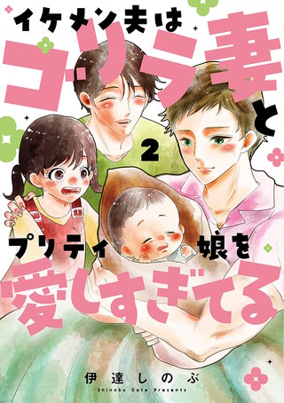 イケメン夫はゴリラ妻とプリティ娘を愛しすぎてる(2)