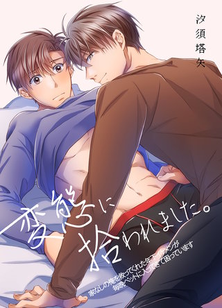 変態に拾われました。