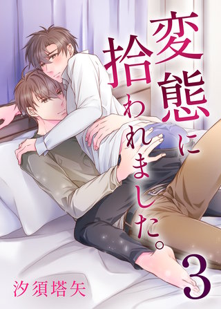 変態に拾われました。３