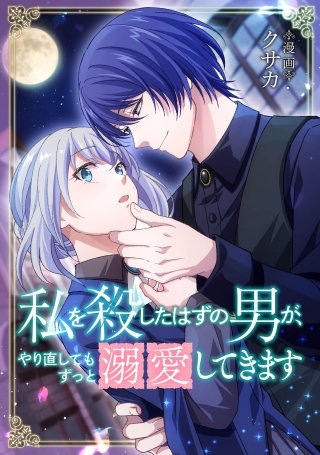 私を殺したはずの男が、やり直してもずっと溺愛してきます【タテスク】　第25話