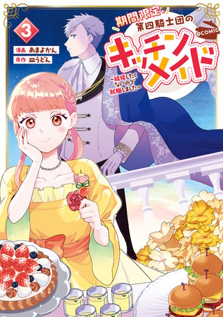 期間限定、第四騎士団のキッチンメイド～結婚したくないので就職しました～@COMIC 第3巻【描き下ろし漫画特典付き】