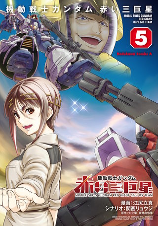 機動戦士ガンダム　赤い三巨星（５）