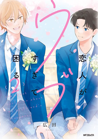 恋人がウブすぎて困る　2