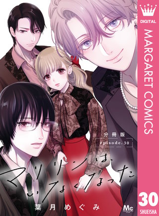 マリリンは、いなくなった 分冊版 30