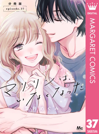 マリリンは、いなくなった 分冊版 37