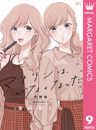 マリリンは、いなくなった 分冊版(9)