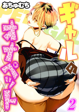ギャルのオナペット(2)