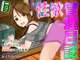 性欲管理日誌-マンションに暮らす女たちを快楽漬けにする業務-(9)