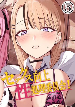セックス向上性処理委員会!(5)