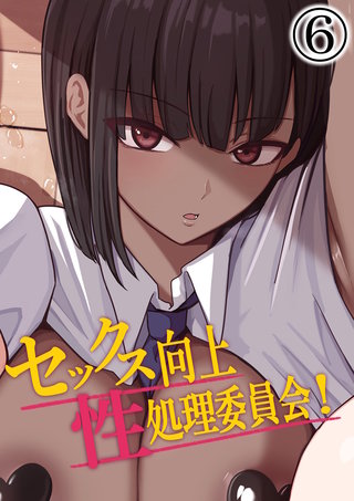 セックス向上性処理委員会!(6)
