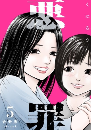 悪罪【合冊版】(5)