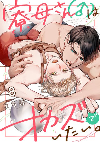 寮母（♂）さんはオカズでいたい。8