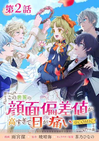【単話版】この世界の顔面偏差値が高すぎて目が痛い@COMIC 第2話