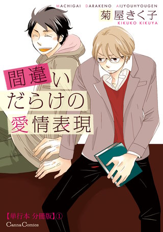 間違いだらけの愛情表現【単行本 分冊版】１