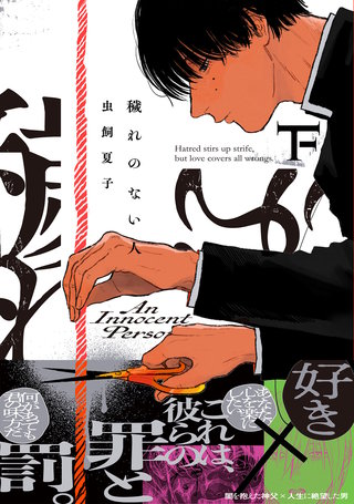 穢れのない人【コミックス版】下