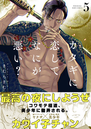 カタギに恋してなにが悪い?(5)