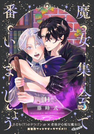 魔女集会で番いましょう【分冊版】(11)