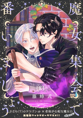 魔女集会で番いましょう【分冊版】(13)