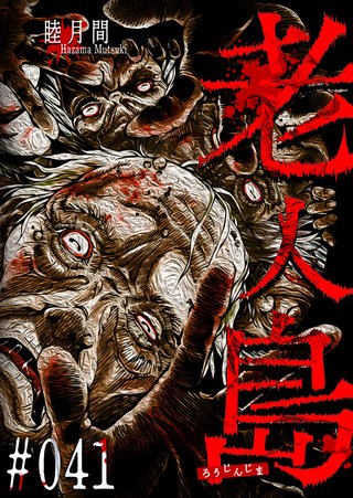 老人島【単話版】(41)