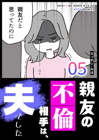 親友の不倫相手は、夫でした(5)