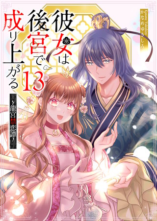 彼女は後宮で成り上がる～龍宮禁恋譚～【単話版】(13)