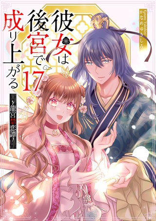 彼女は後宮で成り上がる～龍宮禁恋譚～【単話版】(17)