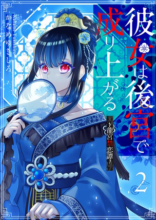 彼女は後宮で成り上がる～龍宮禁恋譚～【単話版】(2)