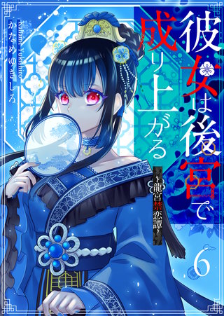 彼女は後宮で成り上がる～龍宮禁恋譚～【単話版】(6)