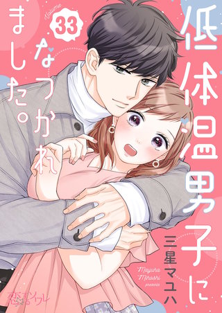 低体温男子になつかれました。 33巻