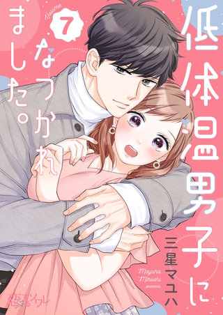 低体温男子になつかれました。 7巻