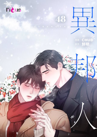 異邦人（フルカラー） 48巻