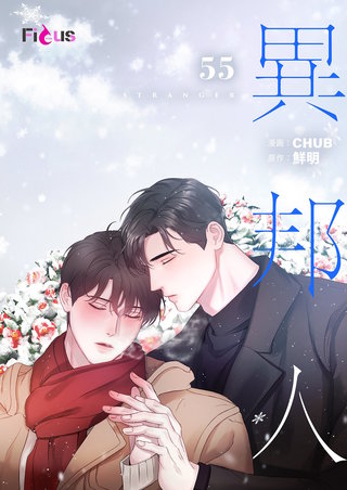 異邦人（フルカラー） 55巻