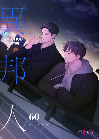 異邦人（フルカラー） 60巻