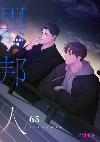 異邦人（フルカラー） 65巻