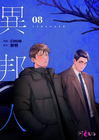 異邦人（フルカラー） 8巻