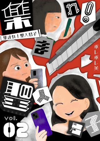 集まれ！聖人君子【描き下ろしおまけ付き特装版】 2巻