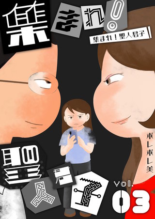 集まれ！聖人君子【描き下ろしおまけ付き特装版】 3巻