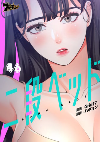二段ベッド（フルカラー） 46巻