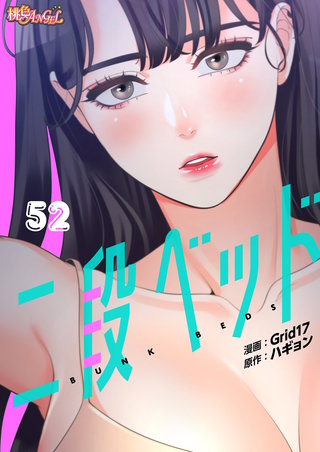 二段ベッド（フルカラー） 52巻