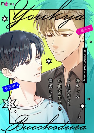 陽キャのコミュ力で、仏頂面男子を懐柔したい。（フルカラー） 22巻
