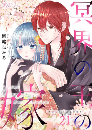 冥界の王の嫁 21巻