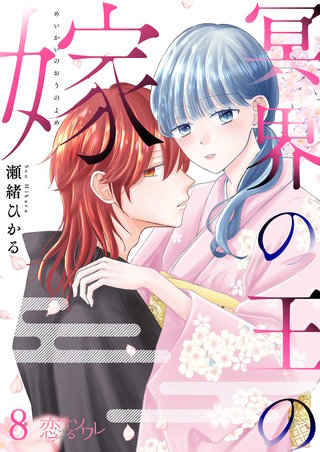 冥界の王の嫁 8巻