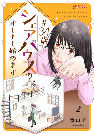 ＃34歳シェアハウスのオーナー始めます 2巻