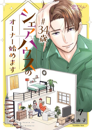＃34歳シェアハウスのオーナー始めます 7巻