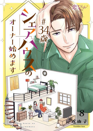 ＃34歳シェアハウスのオーナー始めます 8巻