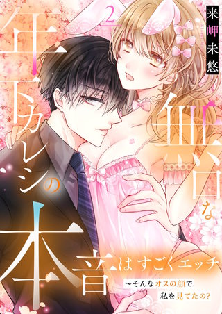 無口な年下カレシの本音はすごくエッチ～そんなオスの顔で私を見てたの？【描き下ろしおまけ付き特装版】 2巻