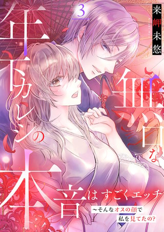 無口な年下カレシの本音はすごくエッチ～そんなオスの顔で私を見てたの？【描き下ろしおまけ付き特装版】 3巻