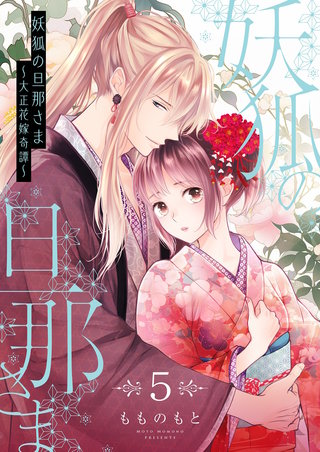 妖狐の旦那さま～大正花嫁奇譚～【描き下ろしおまけ付き特装版】 5巻