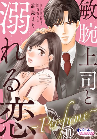 敏腕上司と溺れる恋　～Ｐｅｒｆｕｍｅ～１１