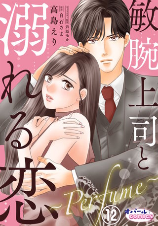 敏腕上司と溺れる恋　～Ｐｅｒｆｕｍｅ～１２